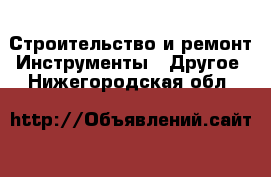 Строительство и ремонт Инструменты - Другое. Нижегородская обл.